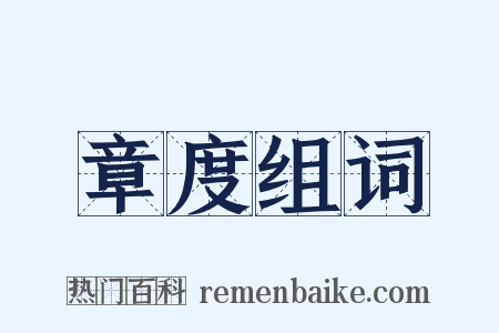 章度组词是什么意思的图片